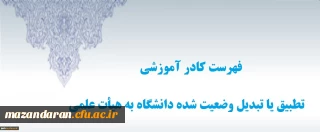فهرست کادر آموزشی تطبیق یا تبدیل وضعیت شده دانشگاه به هیأت علمی