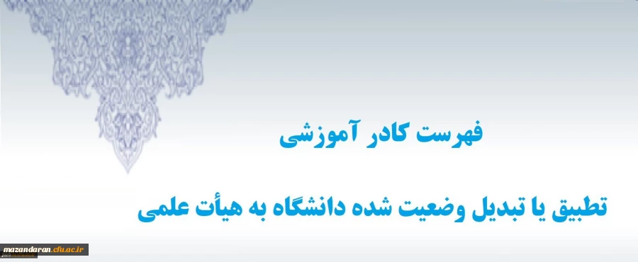 کادر آموزشی تطبیق یا تبدیل وضعیت شده دانشگاه به هیأت علمی