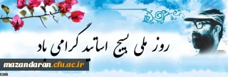 بیانیه بسیج اساتید دانشگاه فرهنگیان به مناسبت 31 خرداد؛ روز بسیج اساتید:
شهید دکتر چمران نمونه بارز استاد طراز انقلاب اسلامی