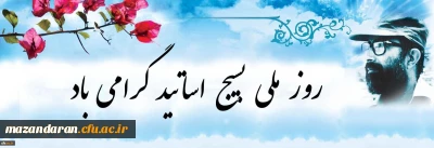 بیانیه بسیج اساتید دانشگاه فرهنگیان به مناسبت 31 خرداد؛ روز بسیج اساتید:
شهید دکتر چمران نمونه بارز استاد طراز انقلاب اسلامی