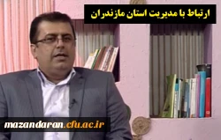 ارتباط با مدیر استان دکتر سید احمد کسائیان