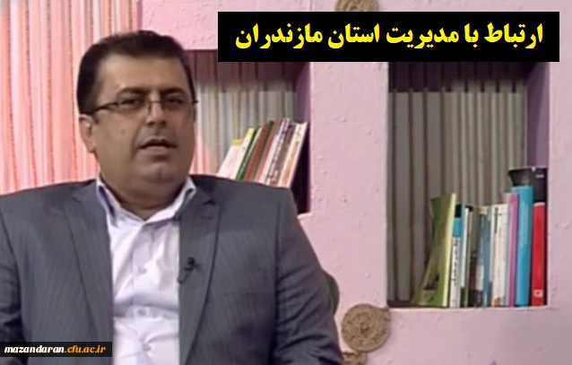 ارتباط با مدیر استان دکتر سید احمد کسائیان