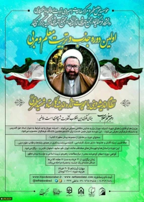 برگزاری اولین دوره تربیت معلم و مربی آثار شهید مطهری