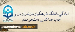 آمادگی دانشگاه فرهنگیان مازندران برای جذب حداکثری دانشجو معلم