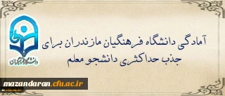 در جلسه هیات امنای استان مازندران مطرح شد:
آمادگی دانشگاه فرهنگیان مازندران برای جذب حداکثری دانشجو معلم