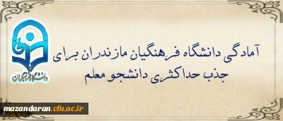 در جلسه هیات امنای استان مازندران مطرح شد:
آمادگی دانشگاه فرهنگیان مازندران برای جذب حداکثری دانشجو معلم