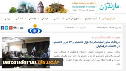 بازتاب رسانه ای فارس نیوز از سومین جلسه کمیته استانی هیئت امناء دانشگاه فرهنگیان مازندران