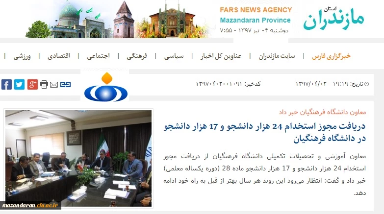 بازتاب رسانه ای فارس نیوز از سومین جلسه کمیته استانی هیئت امناء دانشگاه فرهنگیان مازندران