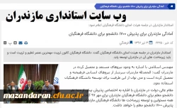 بازتاب رسانه ای وب سایت استانداری از سومین جلسه کمیته استانی هیئت امناء دانشگاه فرهنگیان مازندران