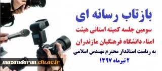 بازتاب رسانه ای سومین جلسه کمیته استانی هیئت امناء دانشگاه فرهنگیان مازندران