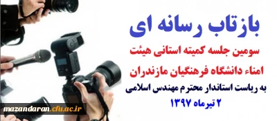 بازتاب رسانه ای سومین جلسه کمیته استانی هیئت امناء دانشگاه فرهنگیان مازندران