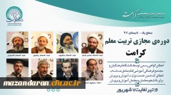 دوره های آموزش مجازی کرامت -تابستان ۹۷