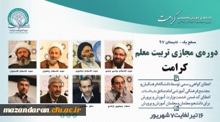 پیرو تفاهم نامه همکاری مشترک میان دانشگاه فرهنگیان و مجتمع امام صادق (ع) صورت می گیرد:
برگزاری دوره مجازی تربیت معلم تراز انقلاب اسلامی (کرامت) با رویکرد به نقش معلم در سند تحول بنیادین