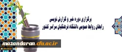 دوره خبر و گزارش نویسی رابطان روابط عمومی دانشگاه فرهنگیان سراسر کشور