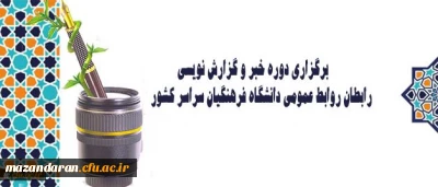 برگزاری دوره خبر و گزارش نویسی رابطان روابط عمومی دانشگاه فرهنگیان سراسر کشور