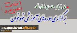 برگزاری دوره های خودخوان مدیریت بالندگی حرفه ای دانشگاه فرهنگیان