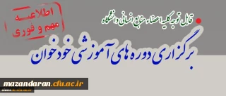 برگزاری دوره های خودخوان مدیریت بالندگی حرفه ای دانشگاه فرهنگیان