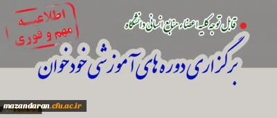 برگزاری دوره های خودخوان مدیریت بالندگی حرفه ای دانشگاه فرهنگیان