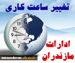 اطلاعیه استانداری مازندران: تغییر ساعت کاری ادارات مازندران