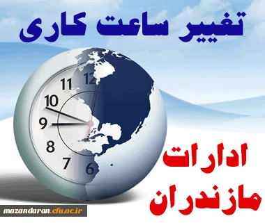 اطلاعیه استانداری مازندران:
 تغییر ساعت کاری ادارات مازندران