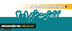 برگزاری کارگاه تربیت مترجم 1 و 2 ویژه اعضای هیأت علمی، مدرسین و همچنین مأمورین آموزشی