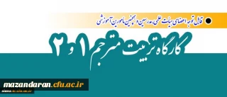 قابل توجه اعضای هیأت علمی، مدرسین و همچنین مأمورین آموزشی:
برگزاری کارگاه تربیت مترجم 1 و 2 از سوی معاونت پژوهش و فناوری
