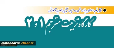 قابل توجه اعضای هیأت علمی، مدرسین و همچنین مأمورین آموزشی:
برگزاری کارگاه تربیت مترجم 1 و 2 از سوی معاونت پژوهش و فناوری