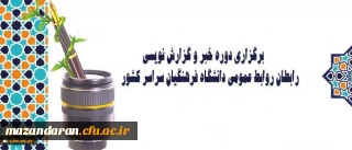 برگزاری دوره خبر و گزارش نویسی رابطان روابط عمومی دانشگاه فرهنگیان سراسر کشور