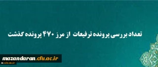 تعداد بررسی پرونده ترفیعات از مرز ۴۷۰ پرونده گذشت