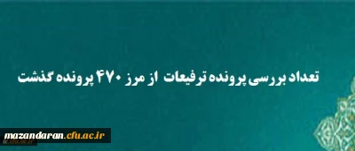 تعداد بررسی پرونده ترفیعات از مرز ۴۷۰ پرونده گذشت