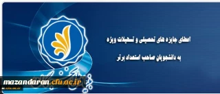 اعطای جایزه های تحصیلی به دانشجویان صاحب استعداد برتر کشور در سال تحصیلی 98-1397
