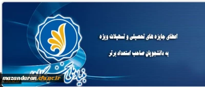 اعطای جایزه های تحصیلی به دانشجویان صاحب استعداد برتر کشور در سال تحصیلی 98-1397