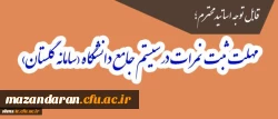 قابل توجه اساتید محترم؛
مهلت ثبت نمرات در سیستم جامع دانشگاه(سامانه گلستان)