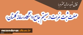 قابل توجه اساتید محترم؛
مهلت ثبت نمرات در سیستم جامع دانشگاه(سامانه گلستان)