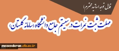 قابل توجه اساتید محترم؛
مهلت ثبت نمرات در سیستم جامع دانشگاه(سامانه گلستان)