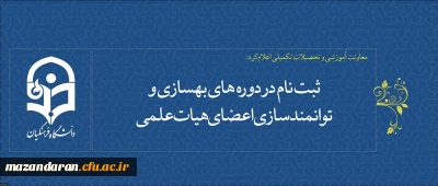 معاونت آموزشی و تحصیلات تکمیلی اعلام کرد:
ثبت نام در دوره های بهسازی و توانمندسازی اعضای هیات علمی
