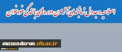 اصلاحیه و جدول زمانبندی آزمون دوره های بالندگی خودخوان
