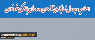 اصلاحیه و جدول زمانبندی آزمون دوره های بالندگی خودخوان