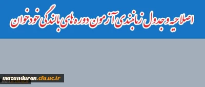 اصلاحیه و جدول زمانبندی آزمون دوره های بالندگی خودخوان