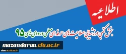 اطلاعیه مهم:
بخش کتبی ارزشیابی صلاحیت های حرفه ای معلمی ورودی های 95