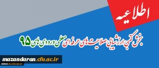 اطلاعیه مهم:
بخش کتبی ارزشیابی صلاحیت های حرفه ای معلمی ورودی های 95