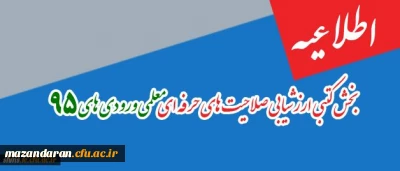 اطلاعیه مهم:
بخش کتبی ارزشیابی صلاحیت های حرفه ای معلمی ورودی های 95