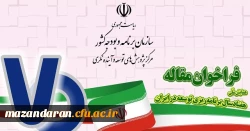فراخوان مقاله برای همایش ملی هفتاد سال برنامه ریزی توسعه در ایران