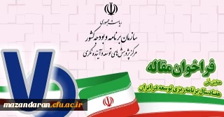 دبیرخانه همایش ملی "هفتادسال برنامه ریزی توسعه در ایران" اعلام کرد:
جزییات زمان بندی و محورهای اصلی مقالات همایش