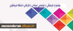 زمان و مکان برگزاری مرحله کشوری دومین جشنواره اساتید و کارکنان