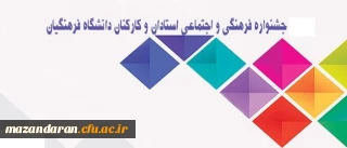 زمان و مکان برگزاری مرحله کشوری دومین جشنواره اساتید و کارکنان اعلام شد.