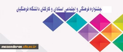 زمان و مکان برگزاری مرحله کشوری دومین جشنواره اساتید و کارکنان اعلام شد.