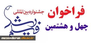 جشنواره بین المللی فیلم رشد برگزار می نماید:
فراخوان چهل و هشتمین جشـنواره بین المللی فیلم رشد