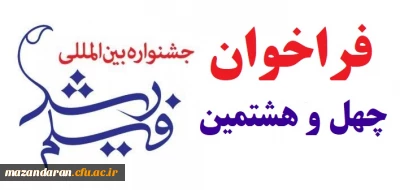 جشنواره بین المللی فیلم رشد برگزار می نماید:
فراخوان چهل و هشتمین جشـنواره بین المللی فیلم رشد