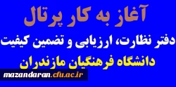 آغاز به کار پرتال اداره نظارت، ارزیابی و تضمین کیفیت دانشگاه فرهنگیان مازندران